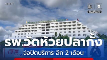 รพ.วัดห้วยปลากั้งเพื่อสังคม จ่อปิดบริการ อีก 2 เดือน