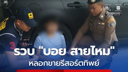 รวบ “บอย สายไหม” หลอกขายรีสอร์ตทิพย์ ผู้เสียหาย เกินกว่า 20 คน
