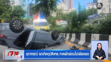 อุทาหรณ์ รถพลิกคว่ำ คาดพักผ่อนไม่เพียงพอ