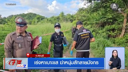 เร่งหาเบาะแส ฆ่าหนุ่มสักลายมังกร