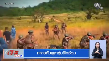 ทหารกัมพูชาซุ่มฝึกซ้อม