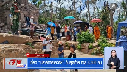 เที่ยว ปราสาทตาควาย วันสุดท้าย ทะลุ 3,500 คน