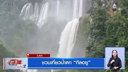 ชวนเที่ยวน้ำตก "ทีลอซู" จ.ตาก