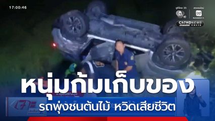 หนุ่มก้มเก็บของ รถพุ่งชนต้นไม้ หวิดเสียชีวิต