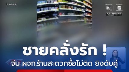 ชายคลั่งรัก ! จีบผู้จัดการร้านสะดวกซื้อไม่ติด ยิงดับคู่