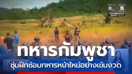 ทหารกัมพูชาซุ่มฝึกซ้อม
