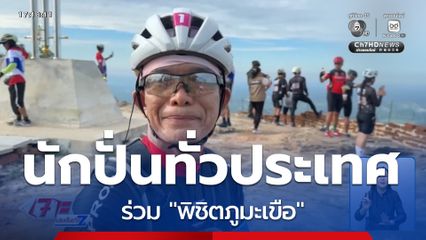 นักปั่นทั่วประเทศ ร่วม "พิชิตภูมะเขือ"