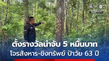 ตั้งรางวัลนำจับ 50,000 บาท ! โจรโหดฆ่าชิงทรัพย์ ป้าวัย 63 ปี เข้าป่าไปเก็บเห็ด