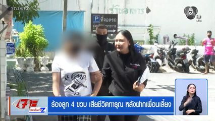 ร้องลูก 4 ขวบ เสียชีวิตทารุณ หลังฝากเพื่อนเลี้ยง