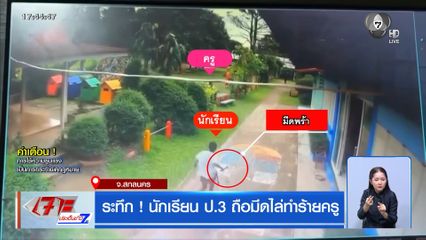 ระทึก ! นักเรียน ป.3 ถือมีดไล่ทำร้ายครู