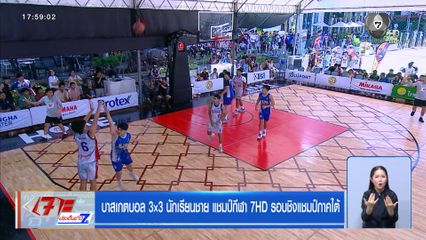 บาสเกตบอล 3X3 นักเรียนชาย แชมป์กีฬา 7HD รอบชิงแชมป์ภาคใต้