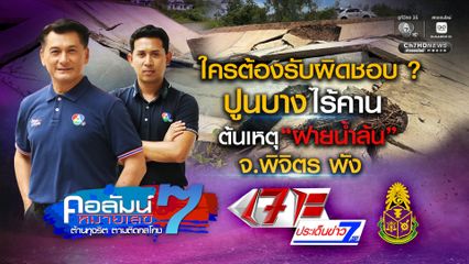 คอลัมน์หมายเลข 7 : ใครรับผิดชอบ ? ปูนบาง ไร้คาน ต้นเหตุ "ฝายน้ำล้น" จ.พิจิตร พัง !