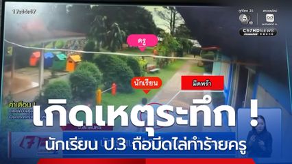 ระทึก ! นักเรียน ป.3 ถือมีดไล่ทำร้ายครู