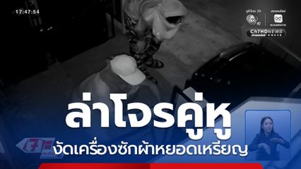 ล่าโจรคู่หู งัดเครื่องซักผ้าหยอดเหรียญ