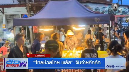 "ไทยช่วยไทย พลัส" จับจ่ายคึกคัก