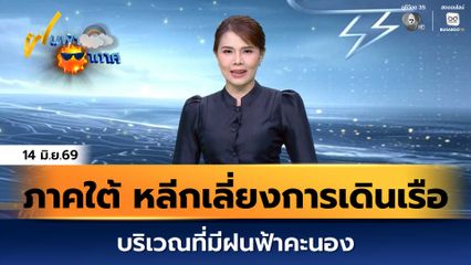 ฝนฟ้าอากาศ 14 มิ.ย.69 | ภาคใต้ ควรหลีกเลี่ยงการเดินเรือในบริเวณที่มีฝนฟ้าคะนอง