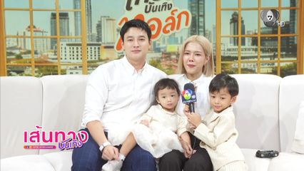 แนท ณัฐชา ควงสามี เป็ก รัฐภูมิ พร้อมลูกน้อยสุดน่ารัก อัปเดตชีวิตครอบครัว ใน เที่ยงบันเทิง ทอล์ก