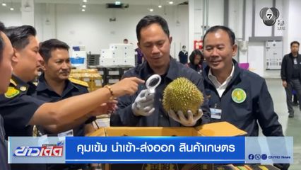 คุมเข้ม นำเข้า-ส่งออก สินค้าเกษตร