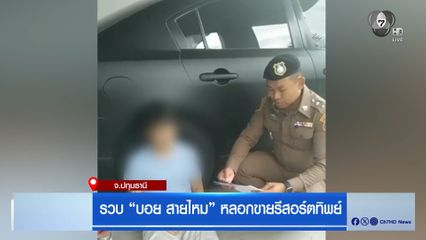 รวบ "บอย สายไหม" หลอกขายรีสอร์ตทิพย์