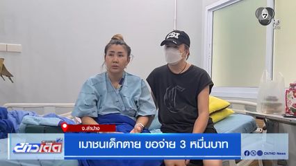 เมาชนเด็กตาย ขอจ่าย 3 หมื่นบาท