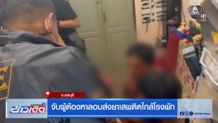 จับผู้ต้องหาลอบส่งยาเสพติดใกล้โรงพัก