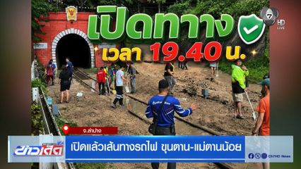 เปิดแล้วเส้นทางรถไฟ ขุนตาน-แม่ตานน้อย