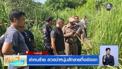 ล่าคนร้าย ลวงฆ่าหนุ่มสักลายทิ้งเชิงเขา