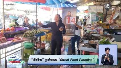 เลือกตั้งผู้ว่าฯ กรุงเทพ : มัลลิกา ชูนโยบาย Street Food Paradise
