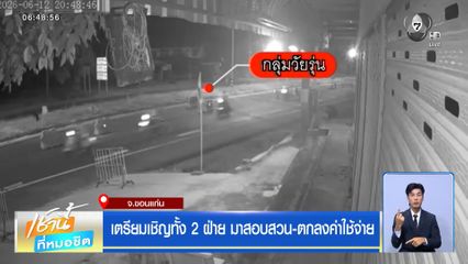 เตรียมเชิญทั้ง 2 ฝ่าย มาสอบสวน-ตกลงค่าใช้จ่าย