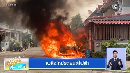 เพลิงไหม้รถยนต์ไฟฟ้า