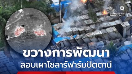 ป่วนใต้ลอบเผาโซลาร์ฟาร์มปัตตานี หวังขัดขวางการพัฒนา