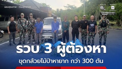 สนธิกำลังรวบ 3 ผู้ต้องหาลักลอบขุดกล้วยไม้ป่าหายาก กว่า 300 ต้น อุทยานแห่งชาติผาแต้ม ยึดของกลางรถกระบะส่งดำเนินคดี