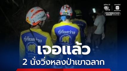 เจอตัวแล้ว! 2 นักวิ่งหลงป่าเขาฉลาก จ.ชลบุรี พบในสภาพอิดโรยอ่อนแรง แต่ปลอดภัยดี