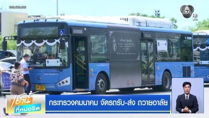 กระทรวงคมนาคม จัดรถรับ-ส่ง ถวายอาลัย