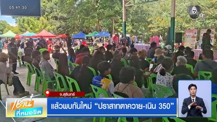 แล้วพบกันใหม่ ปราสาทตาควาย-เนิน 350
