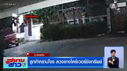 ลูกค้าคราบโจร ลวงแทงไดร์เวอร์ชิงทรัพย์