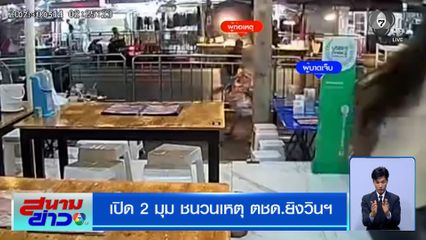 เปิด 2 มุม ชนวนเหตุ ตชด.ยิงวินฯ ย่านห้วยขวาง