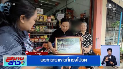 ย้อนเรื่องราวน่าประทับใจ พระกระยาหารที่ทรงโปรด