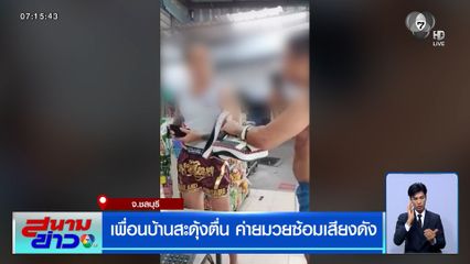 เพื่อนบ้านสะดุ้งตื่น ค่ายมวยซ้อมเสียงดัง