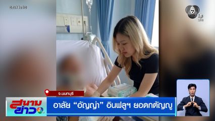 อาลัย "น้องอัญญ่า" อินฟลูฯ ยอดกตัญญู ถูกรถโม่ปูนเฉี่ยวชนเสียชีวิต
