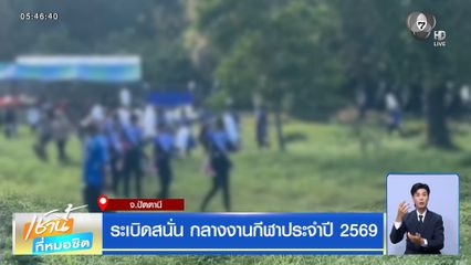 ระเบิดสนั่น กลางงานกีฬาประจำปี 2569