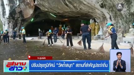 ปรับปรุงภูมิทัศน์ วัดถ้ำสนุก สถานที่สำคัญประจำถิ่น จ.ชุมพร
