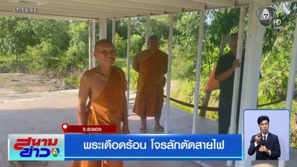 พระเดือดร้อน โจรลักตัดสายไฟ จ.ระยอง