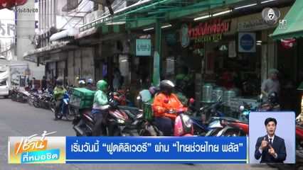 เริ่มวันนี้ ฟูดดิลิเวอรี ผ่าน ไทยช่วยไทย พลัส