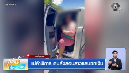 แม่ค้าพิการ ตบสั่งสอนสาวแสบฉกเงิน
