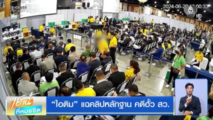 ไอติม แฉคลิปหลักฐาน คดีฮั้ว สว.