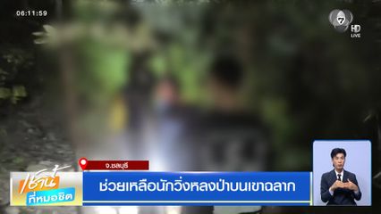 ช่วยเหลือนักวิ่งหลงป่าบนเขาฉลาก