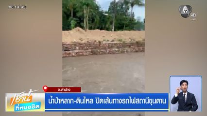 ฝนฟ้าอากาศเช้านี้ 15 มิ.ย.69 | น้ำป่าหลาก-ดินไหล ปิดเส้นทางรถไฟสถานีขุนตาน