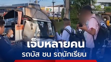 อุบัติเหตุ รถบัสรับส่งพนักงานชนรถนักเรียน บาดเจ็บหลายคน