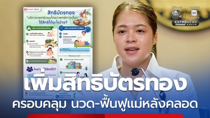 เพิ่มสิทธิบัตรทอง  บริการแพทย์แผนไทย ครอบคลุมทั้งการรักษา การฟื้นฟู